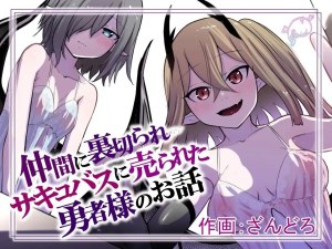 Ler Nakama ni Uragirare Succubus ni Urareta Yuusha-sama no Ohanashi Capitulo 1